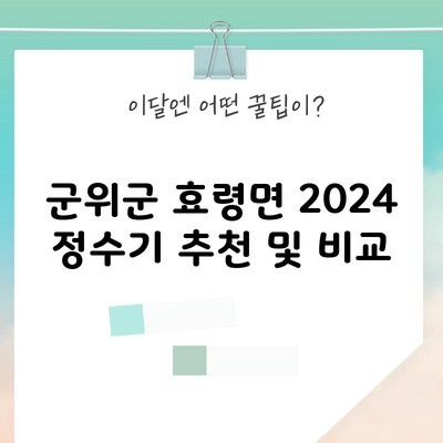 군위군 효령면 2024 정수기 추천 및 비교