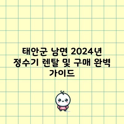 태안군 남면 2024년 정수기 렌탈 및 구매 완벽 가이드