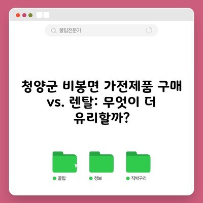 청양군 비봉면 가전제품 구매 vs. 렌탈: 무엇이 더 유리할까?