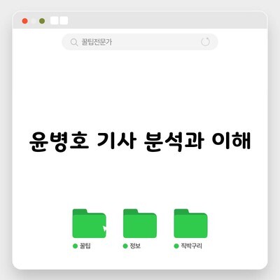 윤병호 기사 분석과 이해