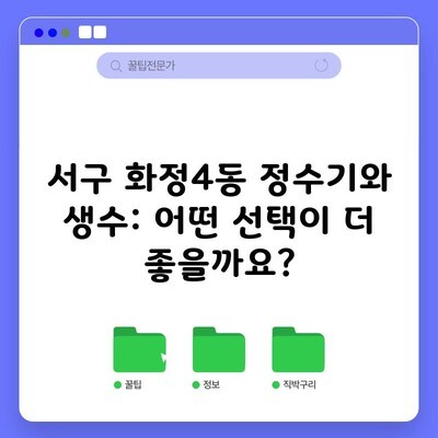 서구 화정4동 정수기와 생수: 어떤 선택이 더 좋을까요?