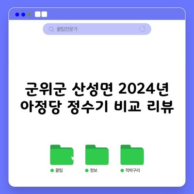 군위군 산성면 2024년 아정당 정수기 비교 리뷰