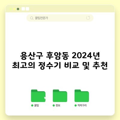 용산구 후암동 2024년 최고의 정수기 비교 및 추천