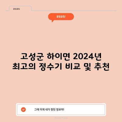 고성군 하이면 2024년 최고의 정수기 비교 및 추천