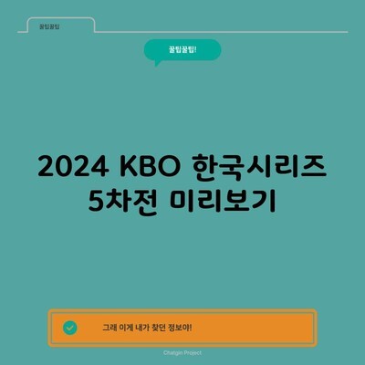 2024 KBO 한국시리즈 5차전 미리보기