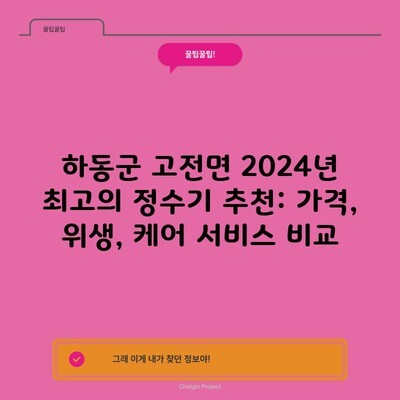 하동군 고전면 2024년 최고의 정수기 추천: 가격, 위생, 케어 서비스 비교