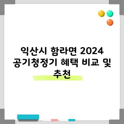 익산시 함라면 2024 공기청정기 혜택 비교 및 추천