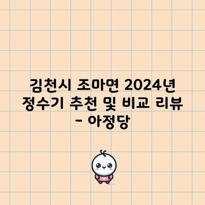 김천시 조마면 2024년 정수기 추천 및 비교 리뷰 – 아정당