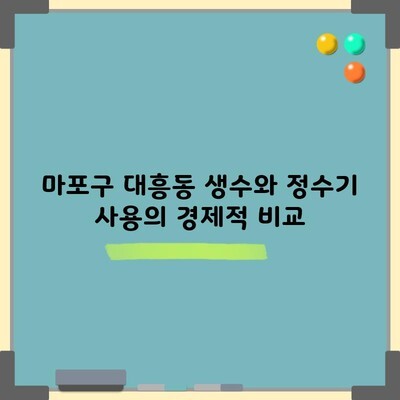 마포구 대흥동 생수와 정수기 사용의 경제적 비교