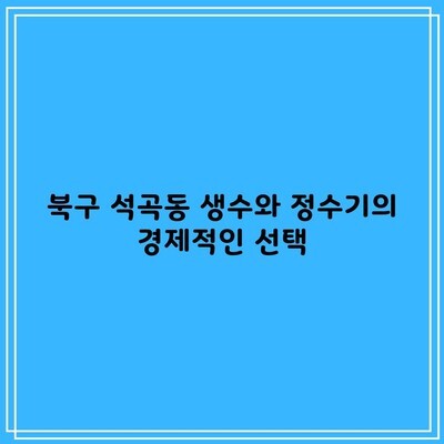 북구 석곡동 생수와 정수기의 경제적인 선택