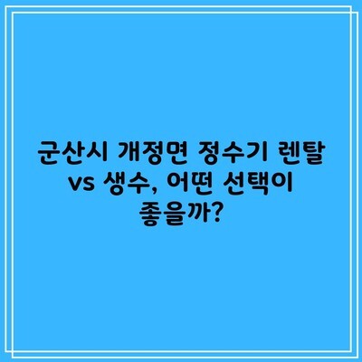 전북 군산시 정수기 렌탈 및 생수 선택 고민될 때, 렌탈 혜택과 비용 싹 다 알려드리겠습니다.