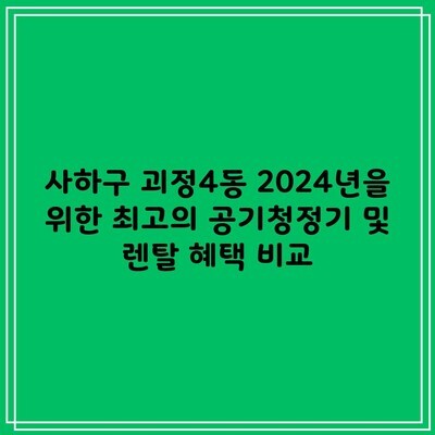 사하구 괴정4동 2024년을 위한 최고의 공기청정기 및 렌탈 혜택 비교