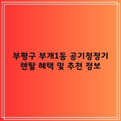 부평구 부개1동 공기청정기 렌탈 혜택 및 추천 정보