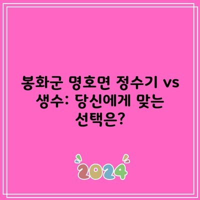 경북 봉화군 정수기 vs 생수 비용 장단점 비교! 이럴땐 렌탈로 선택하셔야합니다