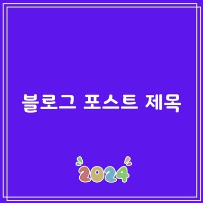 블로그 포스트 제목