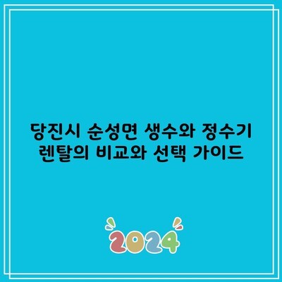 당진시 순성면 생수와 정수기 렌탈의 비교와 선택 가이드