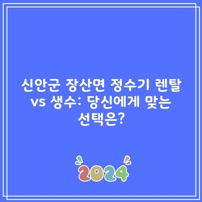 신안군 장산면 정수기 렌탈 vs 생수: 당신에게 맞는 선택은?