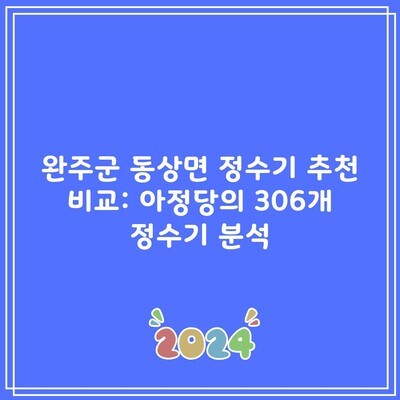 완주군 동상면 정수기 추천 비교: 아정당의 306개 정수기 분석