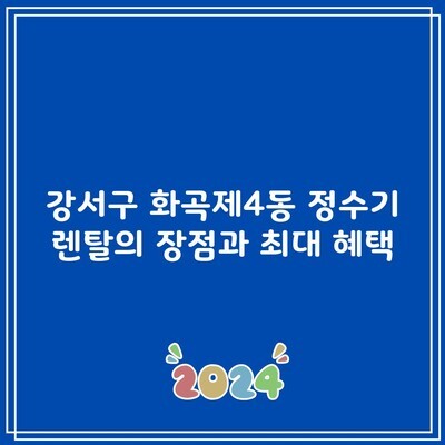 강서구 화곡제4동 정수기 렌탈의 장점과 최대 혜택