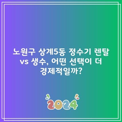 노원구 상계5동 정수기 렌탈 vs 생수, 어떤 선택이 더 경제적일까?