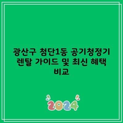 광산구 첨단1동 공기청정기 렌탈 가이드 및 최신 혜택 비교