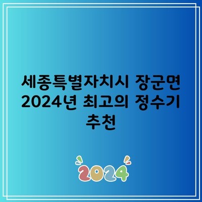 세종특별자치시 장군면 2024년 최고의 정수기 추천