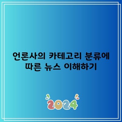 언론사의 카테고리 분류에 따른 뉴스 이해하기