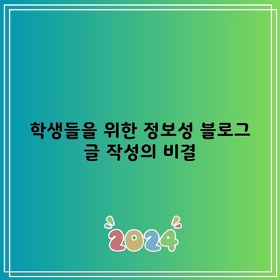 학생들을 위한 정보성 블로그 글 작성의 비결