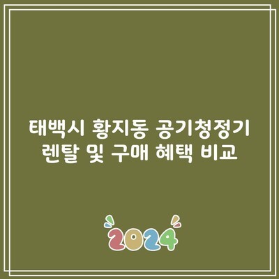 태백시 황지동 공기청정기 렌탈 및 구매 혜택 비교