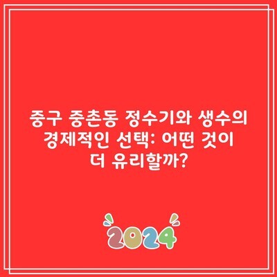 중구 중촌동 정수기와 생수의 경제적인 선택: 어떤 것이 더 유리할까?