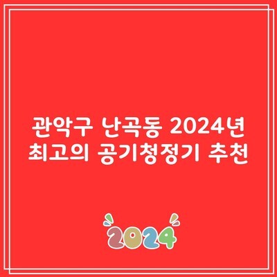 관악구 난곡동 2024년 최고의 공기청정기 추천