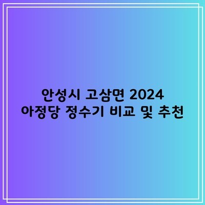 경기도 안성시 정수기 비교 및 추천! 렌탈과 구매 고민되신다면 꼭 확인하세요! (2024 코웨이, SK, 쿠쿠)