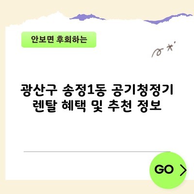 광산구 송정1동 공기청정기 렌탈 혜택 및 추천 정보