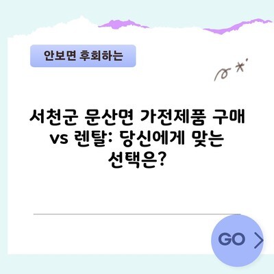 서천군 문산면 가전제품 구매 vs 렌탈: 당신에게 맞는 선택은?