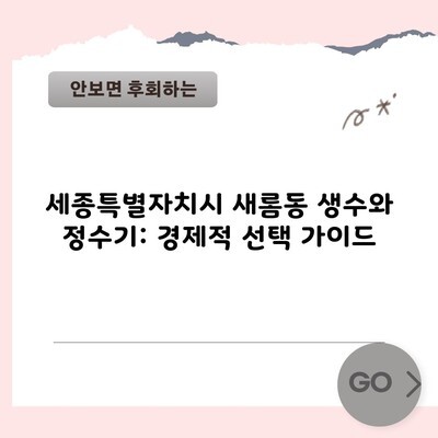 세종특별자치시 새롬동 생수와 정수기: 경제적 선택 가이드