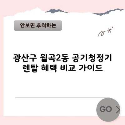 광산구 월곡2동 공기청정기 렌탈 혜택 비교 가이드