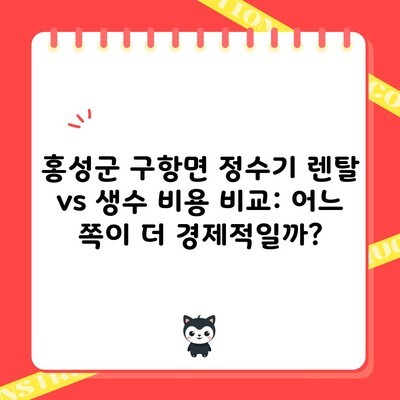 홍성군 구항면 정수기 렌탈 vs 생수 비용 비교: 어느 쪽이 더 경제적일까?