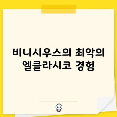 비니시우스의 최악의 엘클라시코 경험