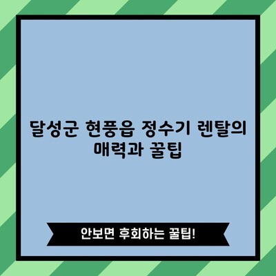 달성군 현풍읍 정수기 렌탈의 매력과 꿀팁