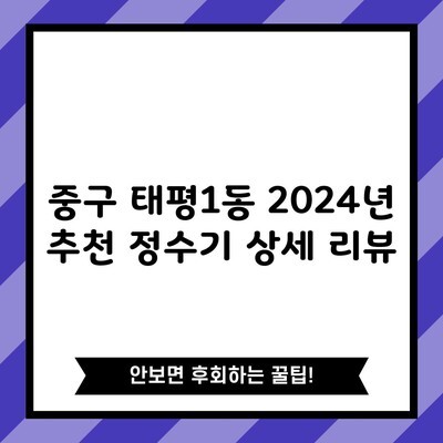 중구 태평1동 2024년 추천 정수기 상세 리뷰