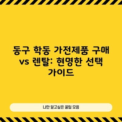 광주 동구 학동 가전제품 렌탈 vs 구매, 최대 30만원 혜택 받는 방법 공유