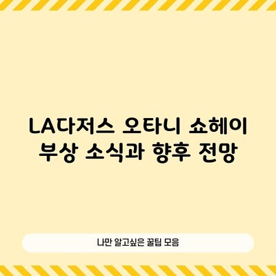 LA다저스 오타니 쇼헤이 부상 소식과 향후 전망