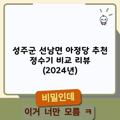 성주군 선남면 아정당 추천 정수기 비교 리뷰 (2024년)