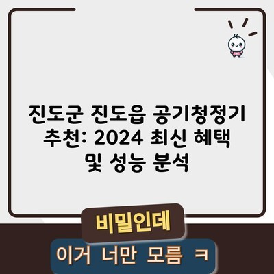 진도군 진도읍 공기청정기 추천: 2024 최신 혜택 및 성능 분석