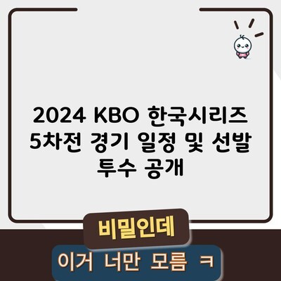 2024 KBO 한국시리즈 5차전 경기 일정 및 선발 투수 공개