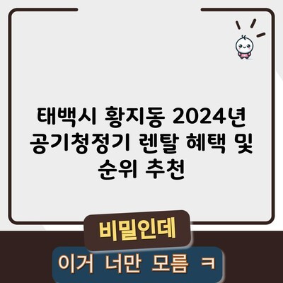 태백시 황지동 2024년 공기청정기 렌탈 혜택 및 순위 추천