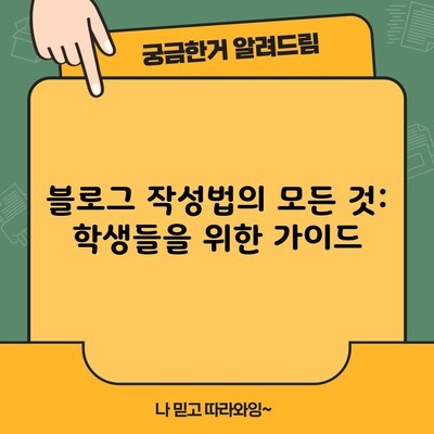 블로그 작성법의 모든 것: 학생들을 위한 가이드