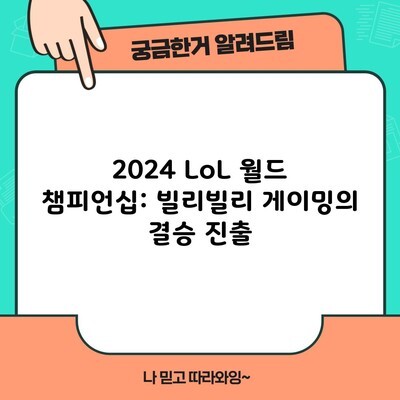 2024 LoL 월드 챔피언십: 빌리빌리 게이밍의 결승 진출