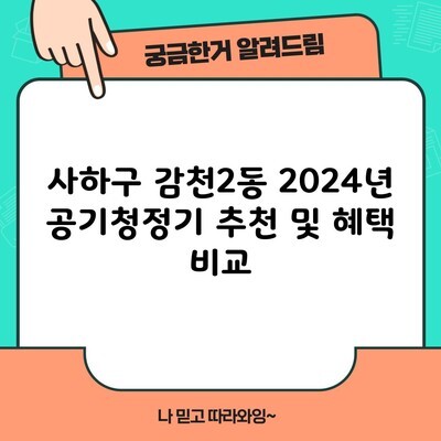 사하구 감천2동 2024년 공기청정기 추천 및 혜택 비교