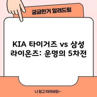 KIA 타이거즈 vs 삼성 라이온즈: 운명의 5차전